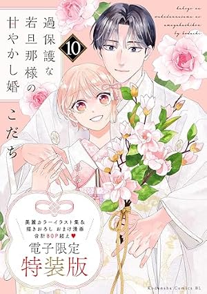 過保護な若旦那様の甘やかし婚(10) Amazon.co.jp: 過保護な若旦那様の甘やかし婚（10） eBook : こだち